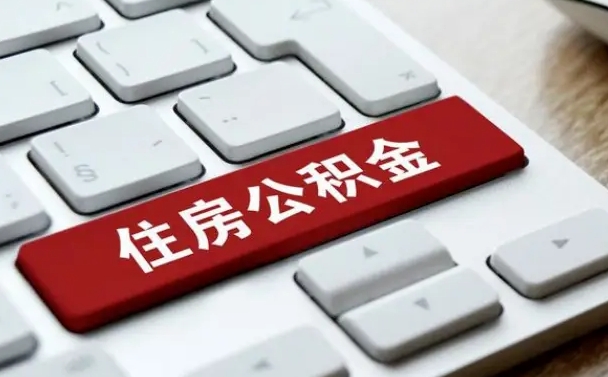 公积金都需要什么手续-高密公积金代办平台